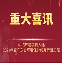 喜訊！中拓環(huán)境項(xiàng)目入選2021年廣東省環(huán)境保護(hù)優(yōu)秀示范工程