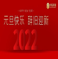 中拓環(huán)境祝大家元旦快樂！